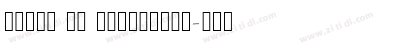 shine in valentine字体转换